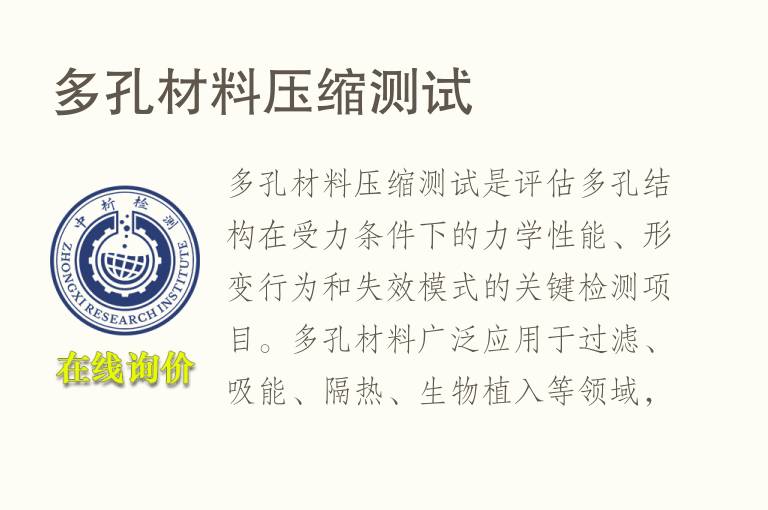 <font color='red'>多孔</font>材料压缩测试