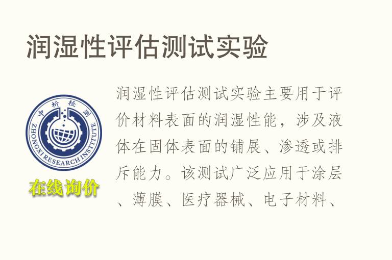 <font color='red'>润湿性</font>评估测试实验