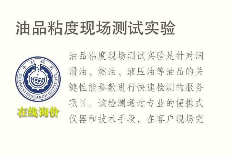油品<font color='red'>粘度</font>现场测试实验