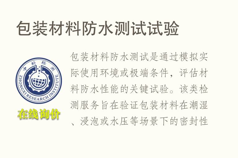 <font color='red'>包装</font>材料防水测试试验