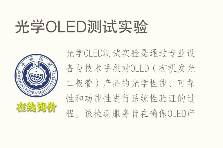 光学O<font color='red'>LED</font>测试实验