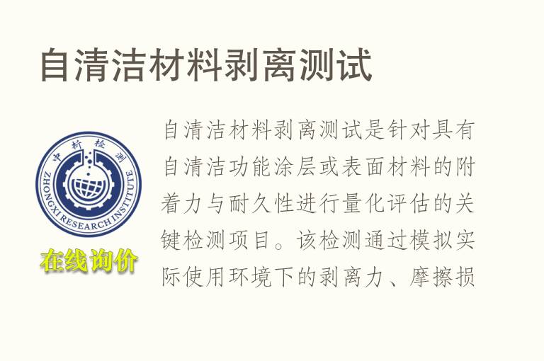自清洁材<font color='red'>料</font>剥离测试