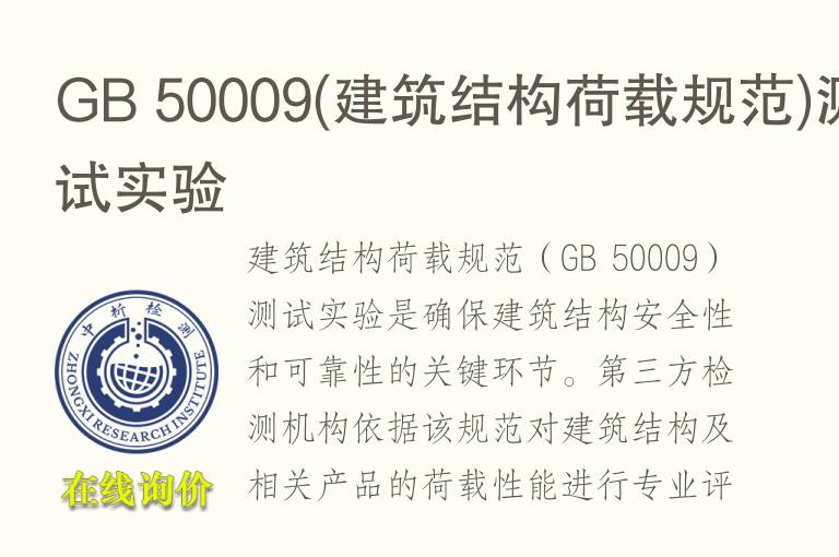 <font color='red'>GB 5</font>0009(建筑结构荷载规范)测试实验
