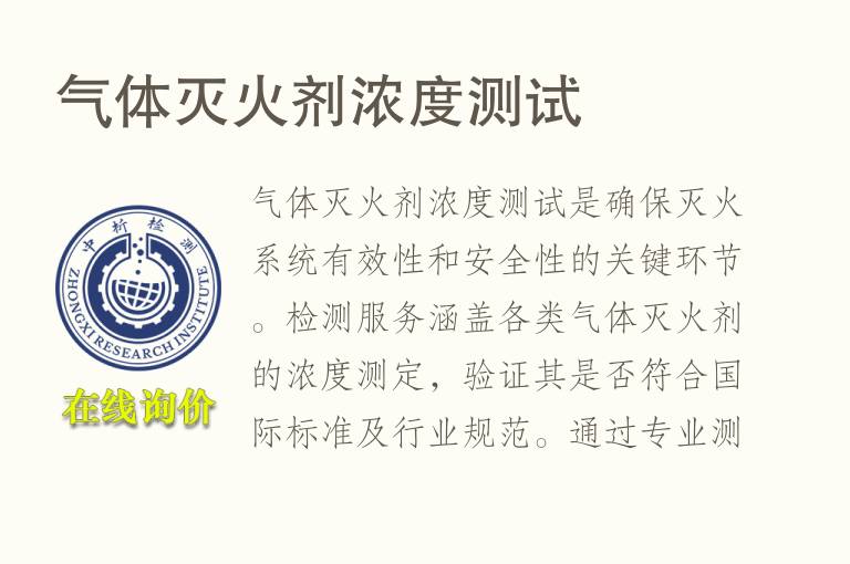 气体<font color='red'>灭火剂</font>浓度测试