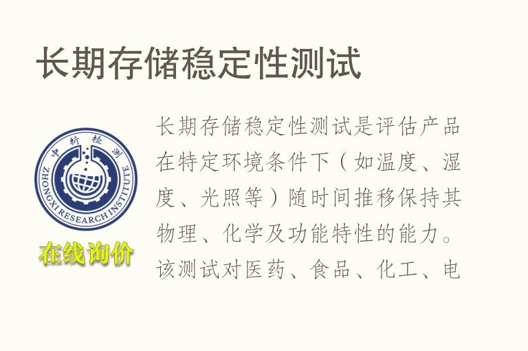 长期存储稳<font color='red'>定性</font>测试