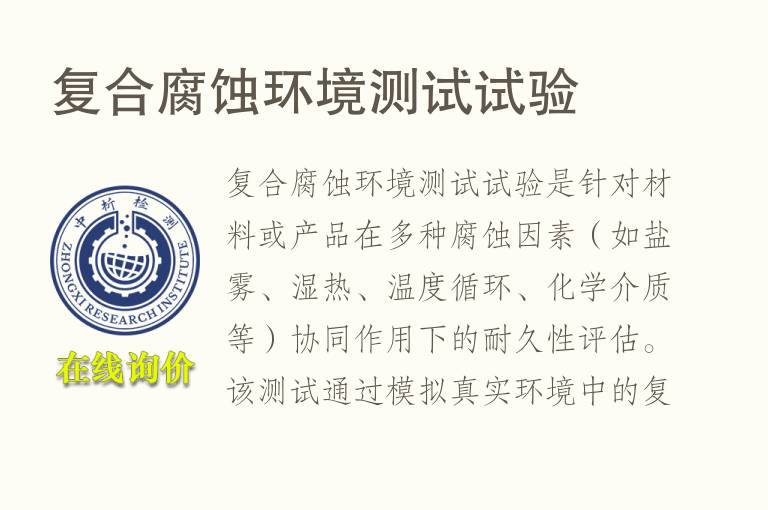 复合腐蚀<font color='red'>环境</font>测试试验