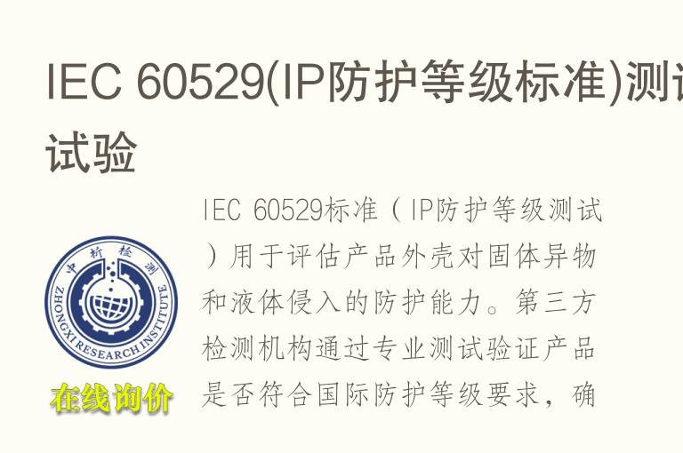 IEC 60529(<font color='red'>IP</font>防护等级标准)测试试验