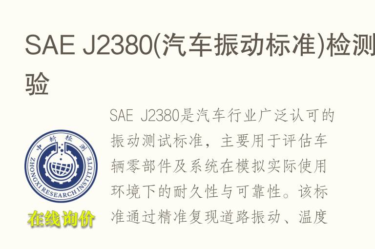 SAE J2380(汽车<font color='red'>振动</font>标准)检测实验