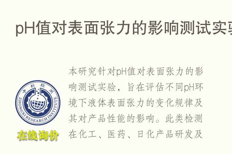 pH值对表面张力的影响测试实验
