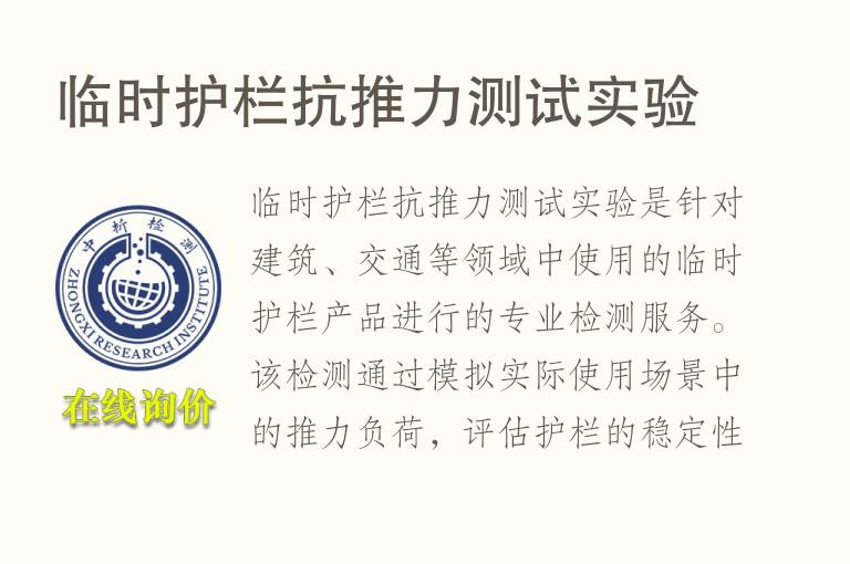 临时护栏抗<font color='red'>推力</font>测试实验