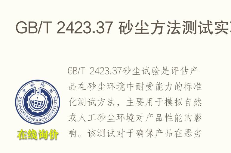 <font color='red'>GB</font>/T 2423.37 砂尘方法测试实验