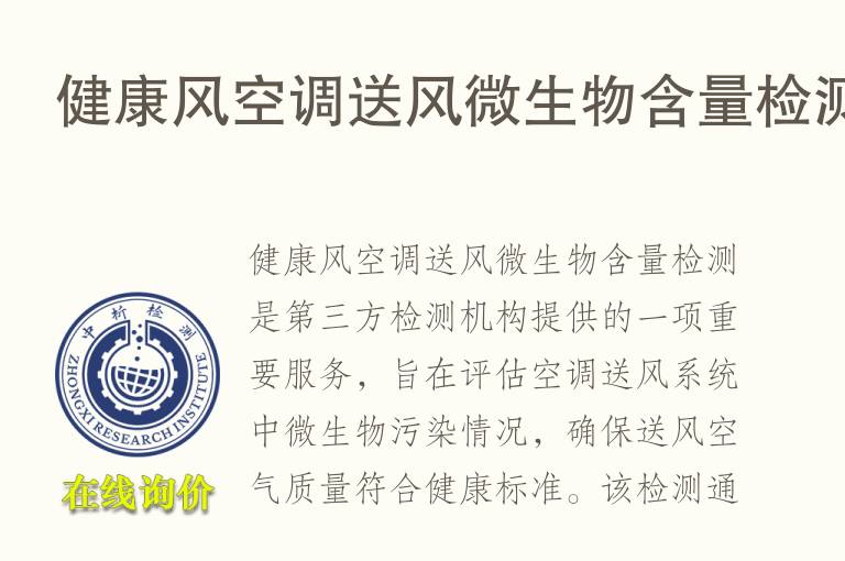 健康风空调送风微生物含量<font color='red'>检测</font>