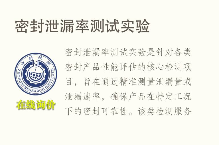 密封<font color='red'>泄漏</font>率测试实验