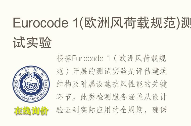 Euro<font color='red'>cod</font>e 1(欧洲风荷载规范)测试实验