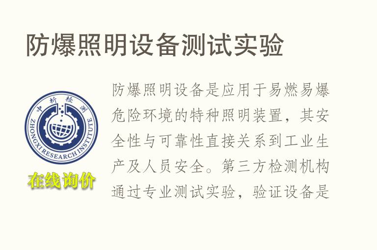 防爆<font color='red'>照明</font>设备测试实验