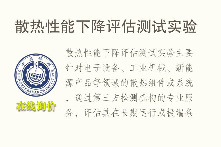 散<font color='red'>热性能</font>下降评估测试实验