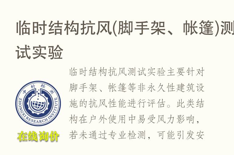 临时结构抗风(脚手架、<font color='red'>帐篷</font>)测试实验