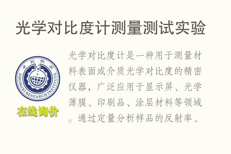 光学对比度计测量测试实验