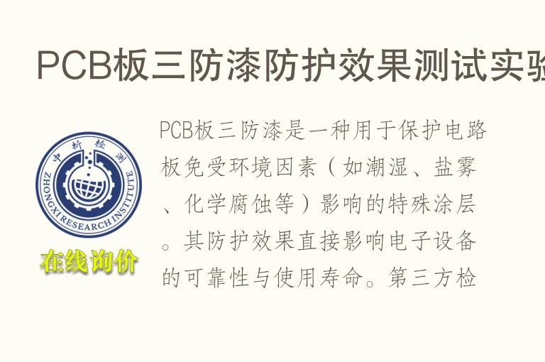 PCB板三防<font color='red'>漆</font>防护效果测试实验