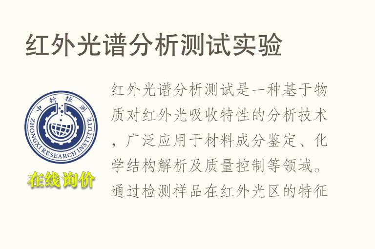 <font color='red'>红外</font>光谱分析测试实验