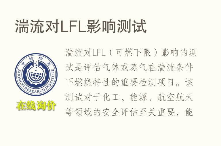 湍流对LFL影响测试