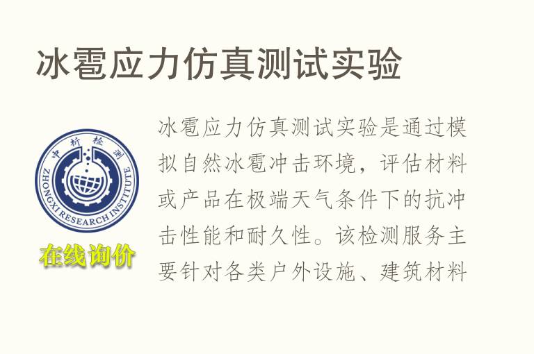 冰雹应力仿真测试实验