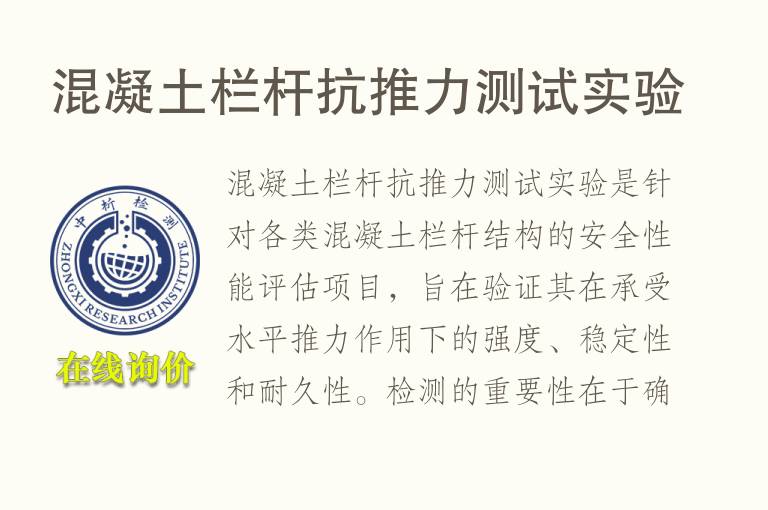 混凝土栏杆抗<font color='red'>推力</font>测试实验
