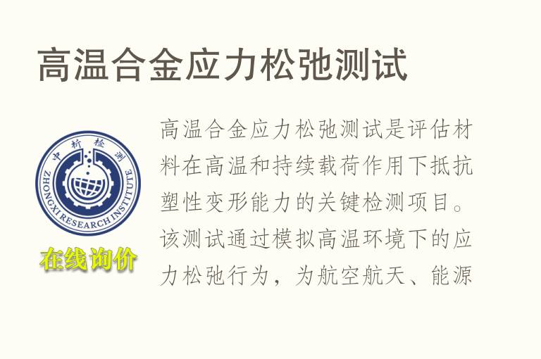 <font color='red'>高温</font>合金应力松弛测试