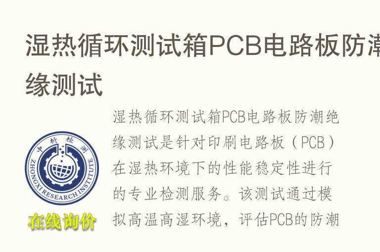 湿热循环测试箱PCB电路板防潮绝缘测试