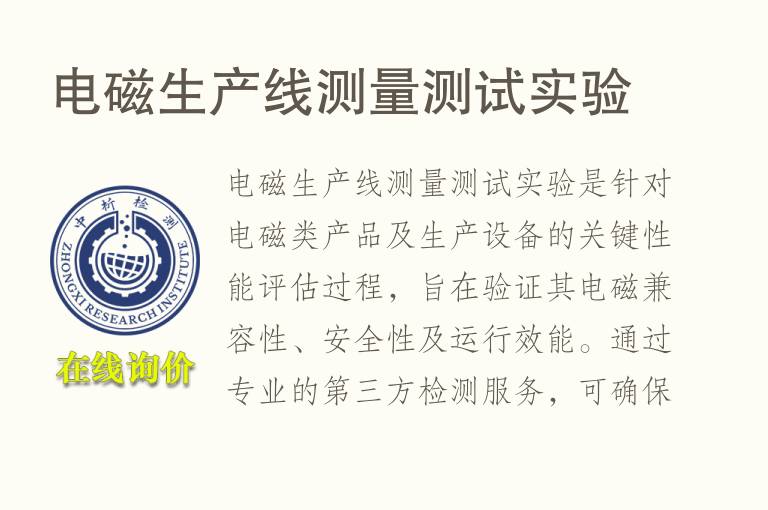 电磁<font color='red'>生产</font>线测量测试实验