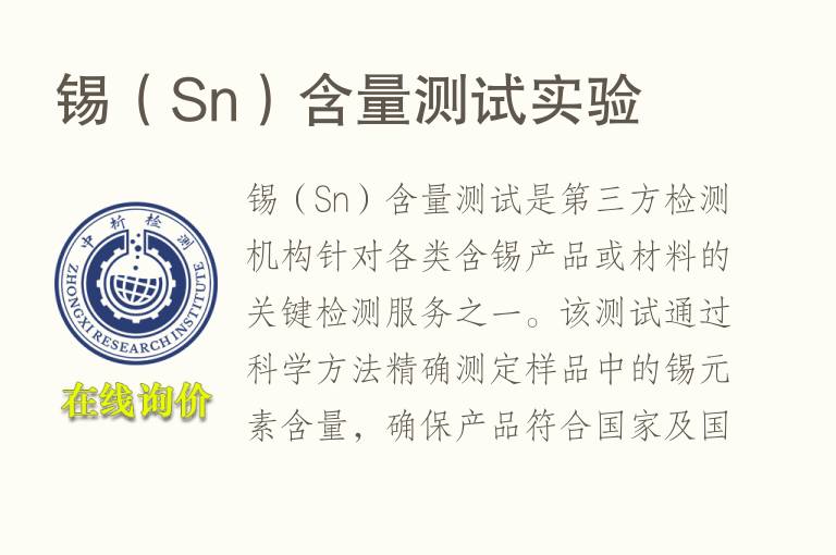 <font color='red'>锡</font>（Sn）含量测试实验