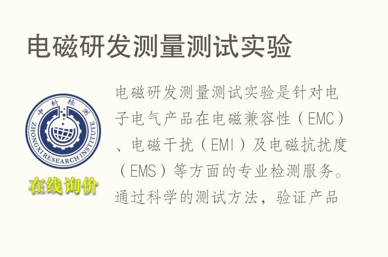 电磁<font color='red'>研发</font>测量测试实验