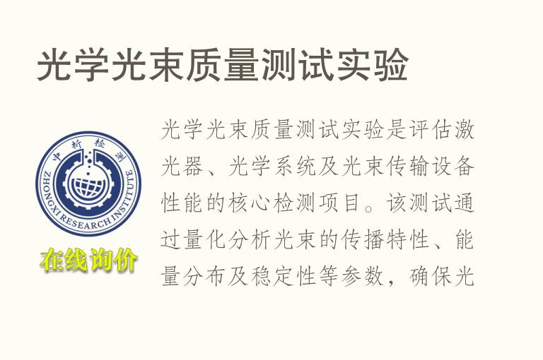 光学光束<font color='red'>质量</font>测试实验