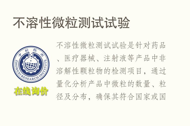 不溶性<font color='red'>微粒</font>测试试验