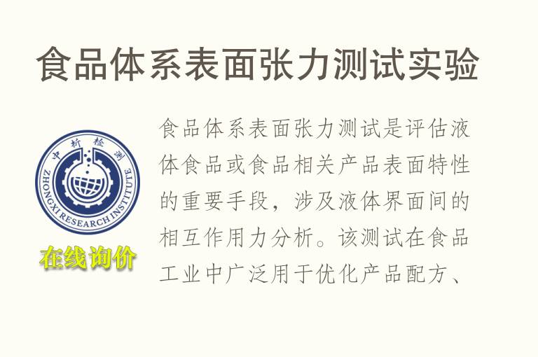 <font color='red'>食品</font>体系表面张力测试实验