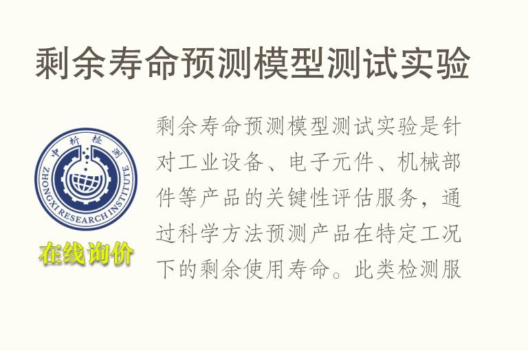 剩余寿命预测<font color='red'>模型</font>测试实验
