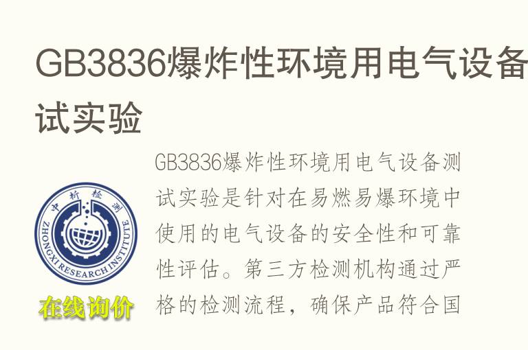<font color='red'>GB</font>3836爆炸性环境用电气设备测试实验