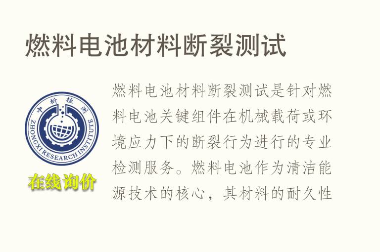<font color='red'>燃料</font>电池材料断裂测试