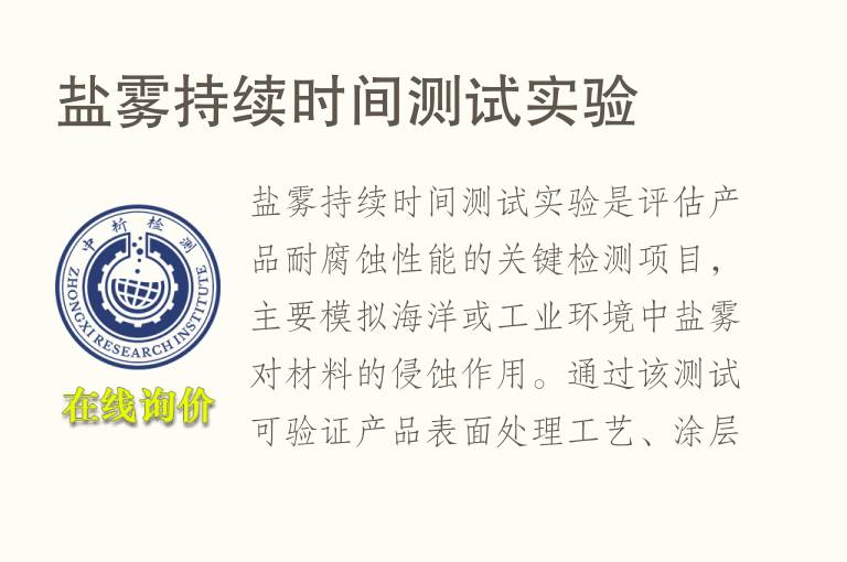 盐雾持续时间测试实验