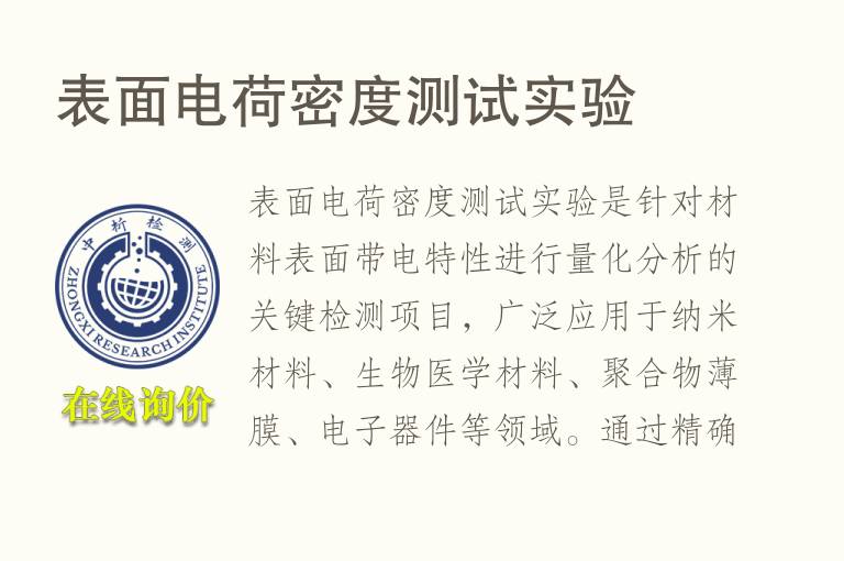 表面<font color='red'>电荷</font>密度测试实验