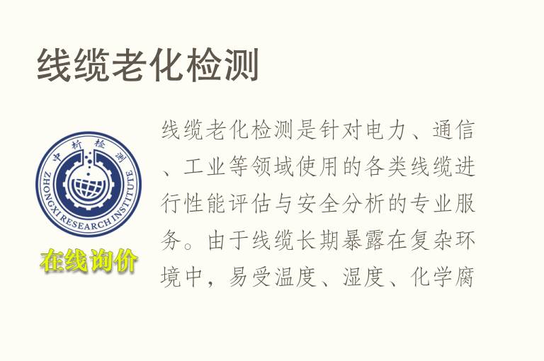 线缆老化<font color='red'>检测</font>