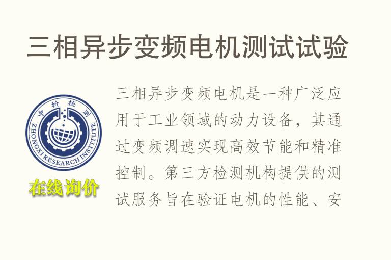 三相异步变频<font color='red'>电机</font>测试试验