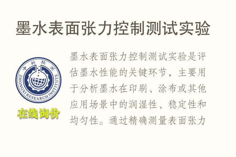 <font color='red'>墨水</font>表面张力控制测试实验