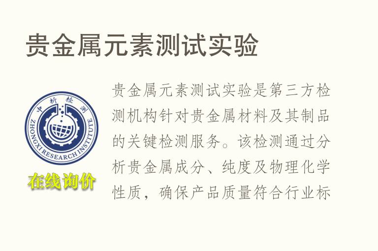 贵<font color='red'>金属</font>元素测试实验