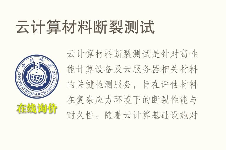 云计算材料<font color='red'>断裂测试</font>