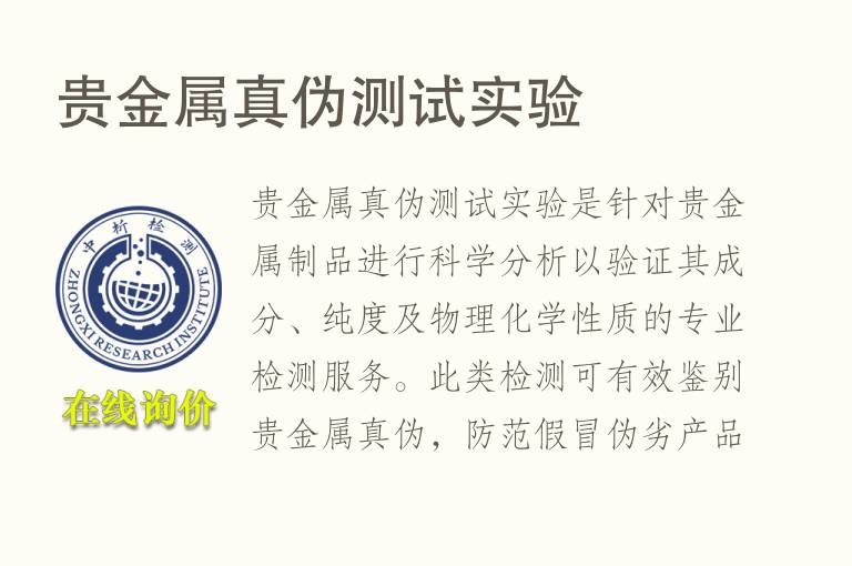 <font color='red'>贵金属</font>真伪测试实验