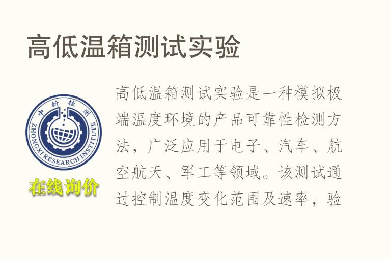 高<font color='red'>低温</font>箱测试实验