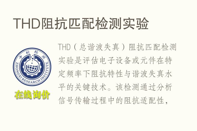 THD<font color='red'>阻抗</font>匹配检测实验