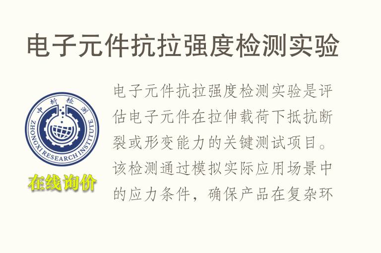 <font color='red'>电子</font>元件抗拉强度检测实验