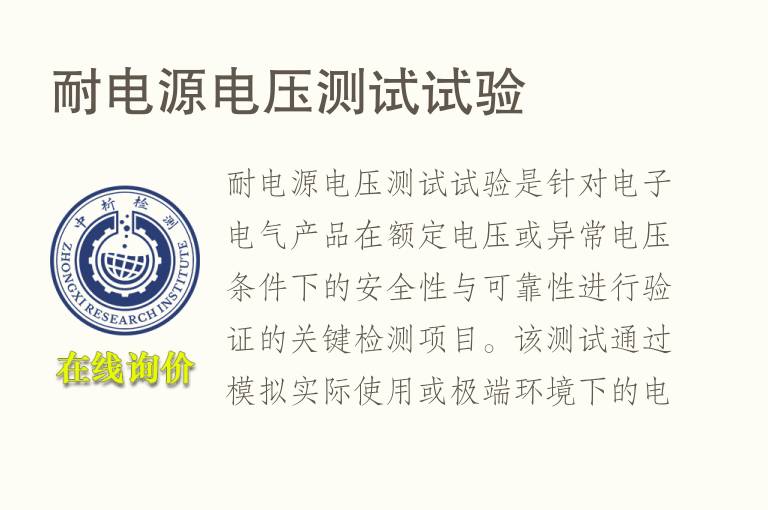 耐<font color='red'>电源</font>电压测试试验